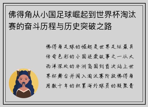 佛得角从小国足球崛起到世界杯淘汰赛的奋斗历程与历史突破之路