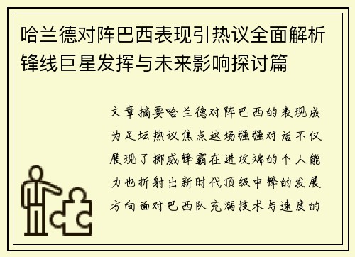 哈兰德对阵巴西表现引热议全面解析锋线巨星发挥与未来影响探讨篇
