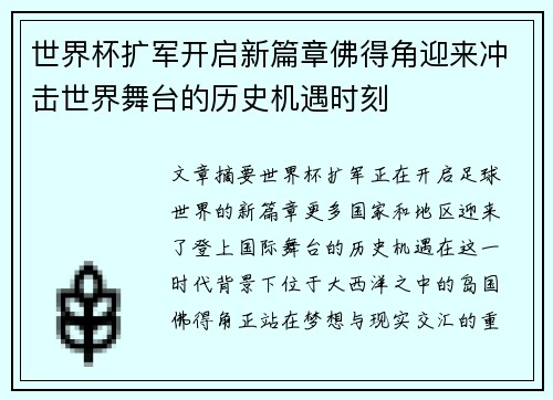 世界杯扩军开启新篇章佛得角迎来冲击世界舞台的历史机遇时刻 世界杯扩军开启新篇章佛得角迎来冲击世界舞台的历史机遇时刻