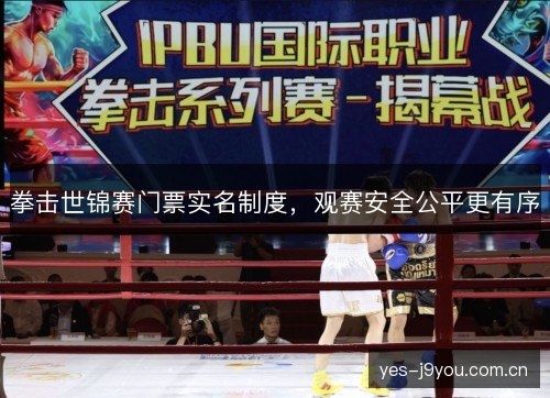 拳击世锦赛门票实名制度，观赛安全公平更有序