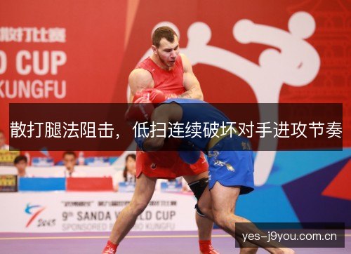 散打腿法阻击,低扫连续破坏对手进攻节奏 散打腿法阻击,低扫连续破坏对手进攻节奏