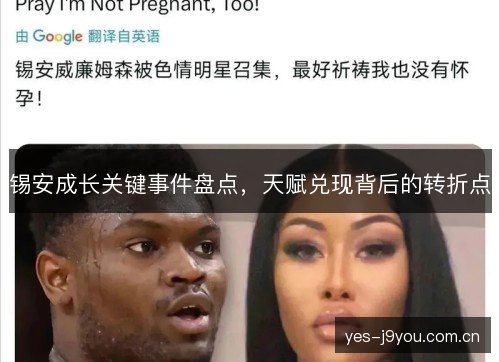 锡安成长关键事件盘点,天赋兑现背后的转折点 锡安成长关键事件盘点,天赋兑现背后的转折点